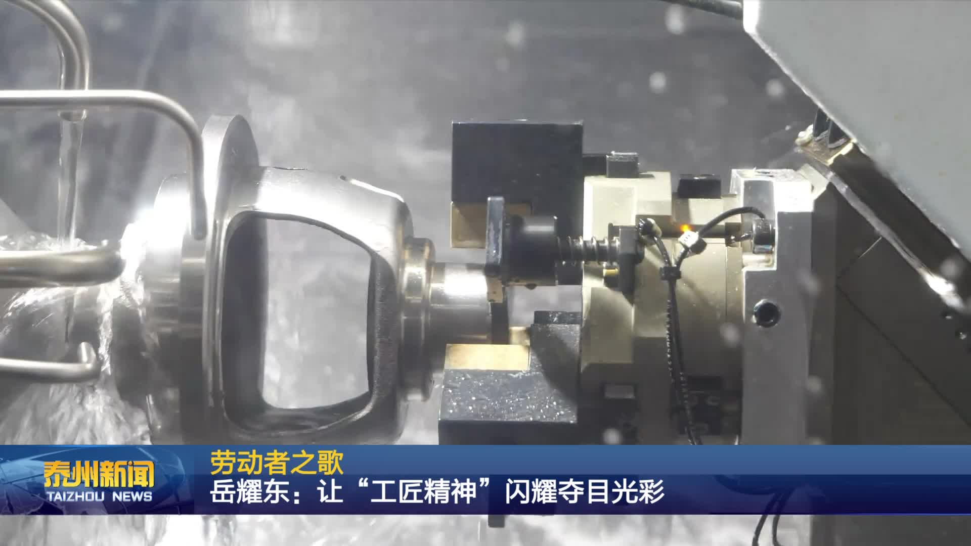 劳动者之歌  岳耀东：让“工匠精神”闪耀夺目光彩