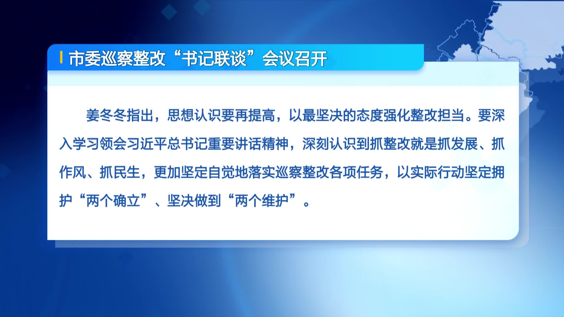 市委巡察整改“书记联谈”会议召开