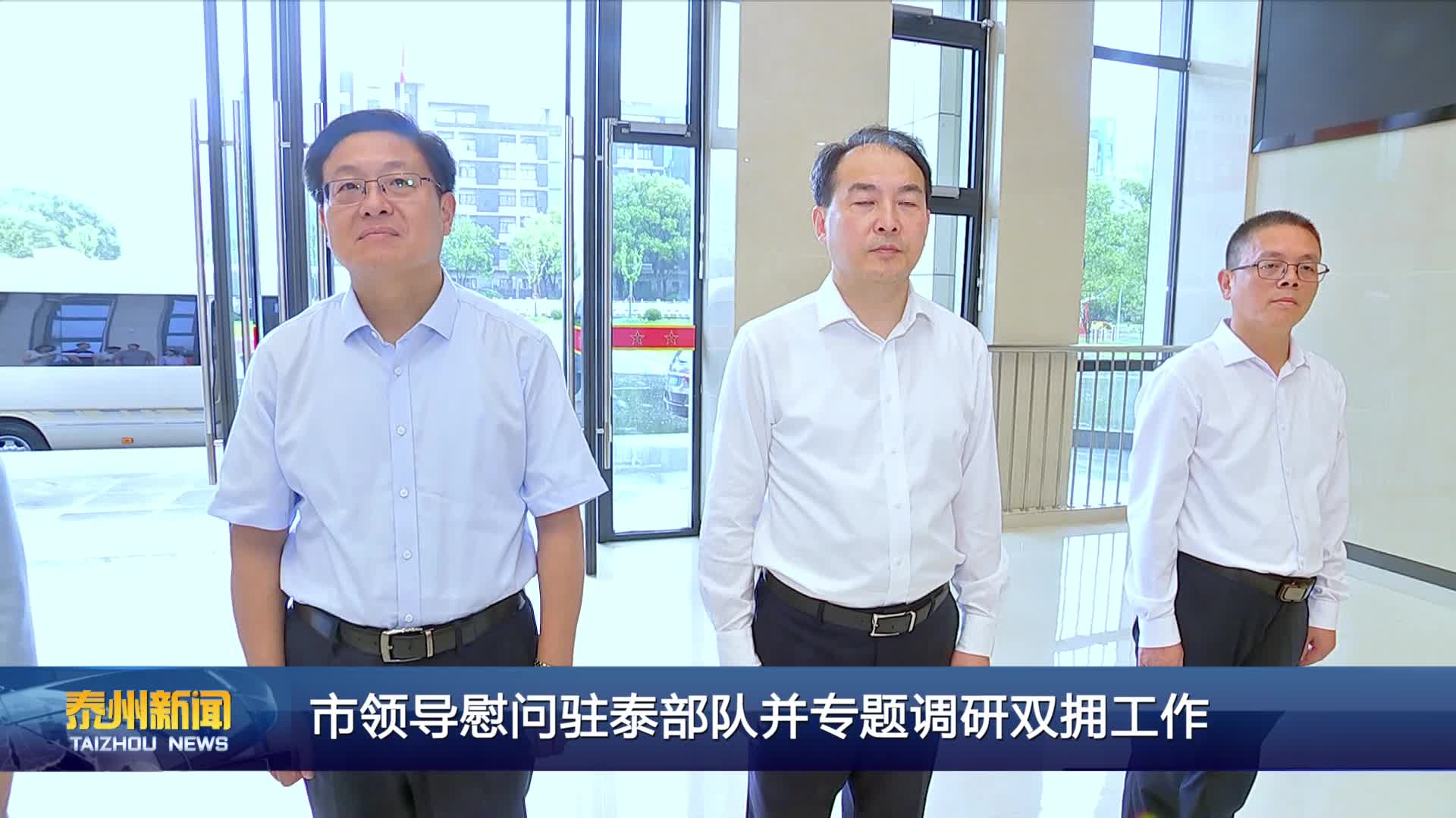 市领导慰问驻泰部队并专题调研双拥工作
