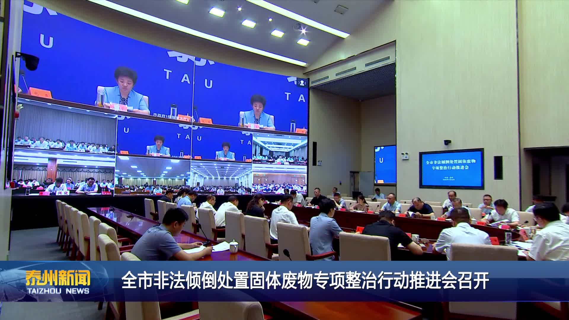 全市非法倾倒处置固体废物专项整治行动推进会召开